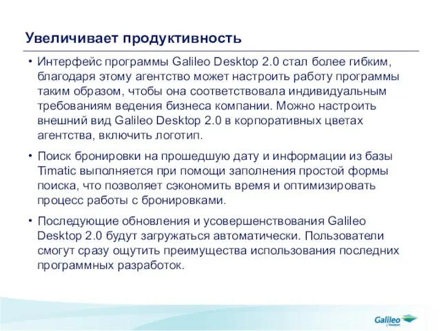 Увеличивает продуктивность Интерфейс программы Galileo Desktop 2.0 стал более гибким, благодаря этому