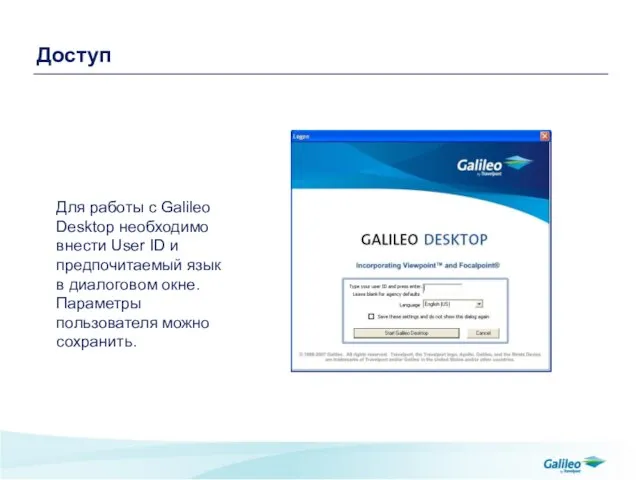 Доступ Для работы с Galileo Desktop необходимо внести User ID и предпочитаемый