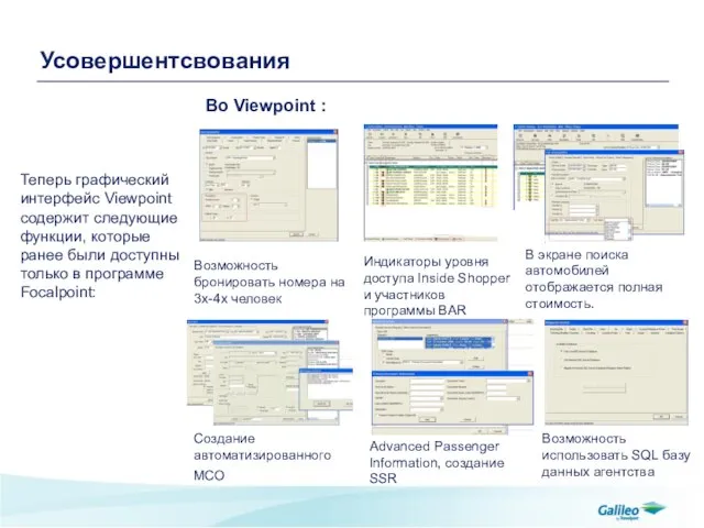 Усовершентсвования Теперь графический интерфейс Viewpoint содержит следующие функции, которые ранее были доступны