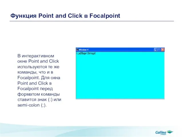 Функция Point and Click в Focalpoint В интерактивном окне Point and Click