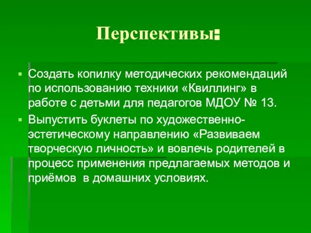 Перспективы: Создать копилку методических рекомендаций по использованию техники «Квиллинг» в работе с