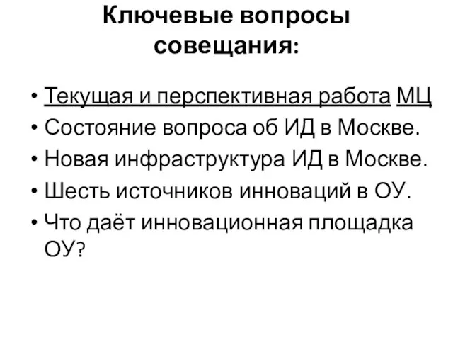 Ключевые вопросы совещания: Текущая и перспективная работа МЦ Состояние вопроса об ИД