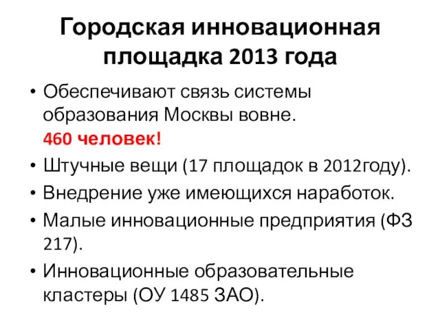 Городская инновационная площадка 2013 года Обеспечивают связь системы образования Москвы вовне. 460