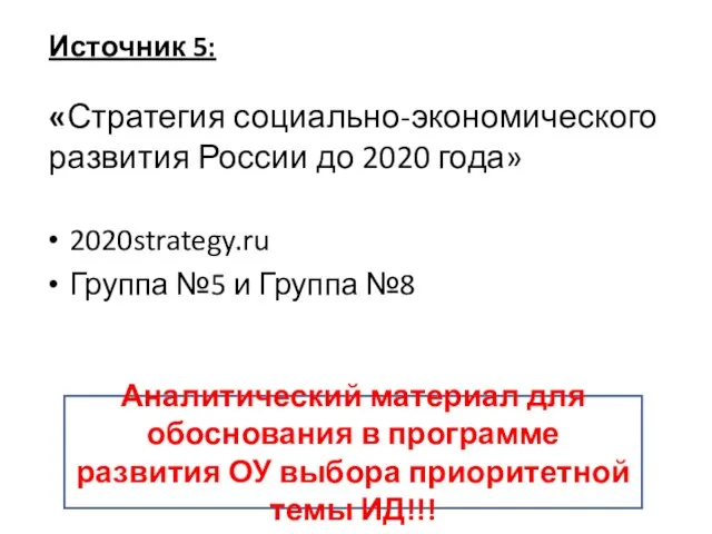 Источник 5: «Стратегия социально-экономического развития России до 2020 года» 2020strategy.ru Группа №5