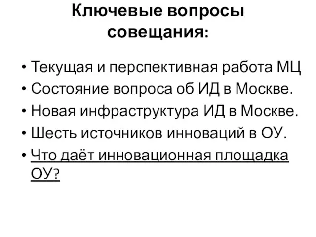 Ключевые вопросы совещания: Текущая и перспективная работа МЦ Состояние вопроса об ИД