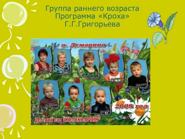 Группа раннего возраста Программа «Кроха» Г.Г.Григорьева