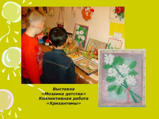 Выставка «Мозаика детства» Коллективная работа «Хризантемы»