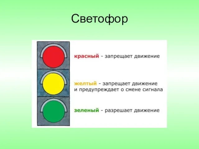 Светофор