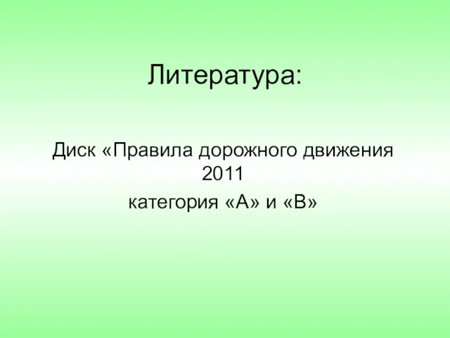 Литература: Диск «Правила дорожного движения 2011 категория «А» и «В»