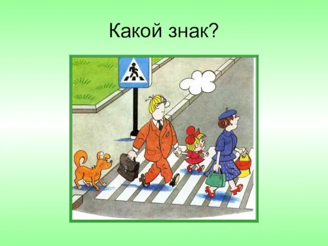 Какой знак?