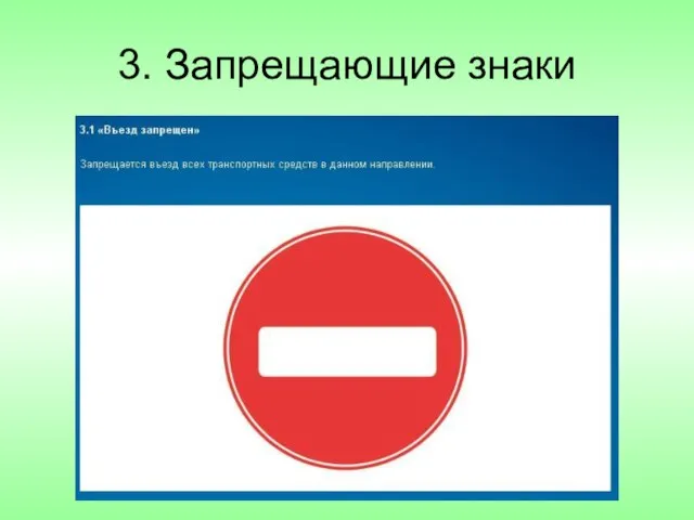 3. Запрещающие знаки