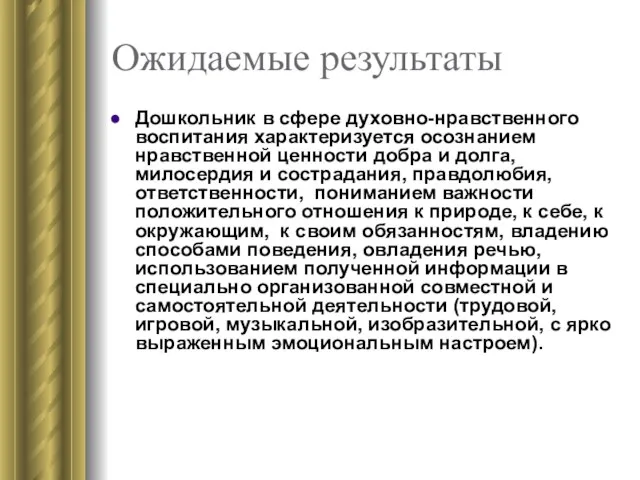 Ожидаемые результаты Дошкольник в сфере духовно-нравственного воспитания характеризуется осознанием нравственной ценности добра