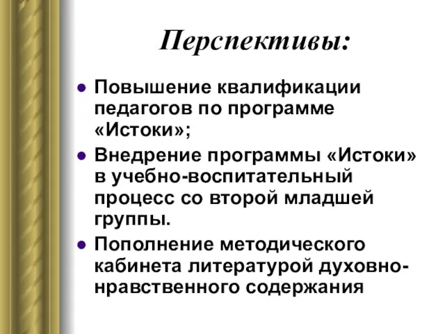 Перспективы: Повышение квалификации педагогов по программе «Истоки»; Внедрение программы «Истоки» в учебно-воспитательный