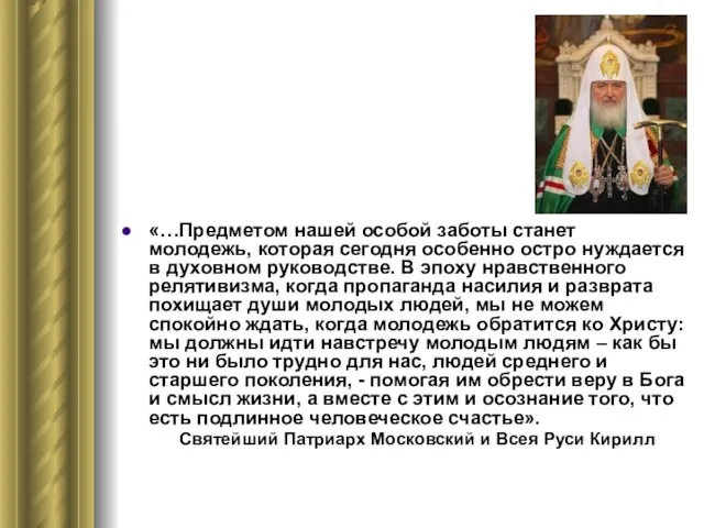 «…Предметом нашей особой заботы станет молодежь, которая сегодня особенно остро нуждается в