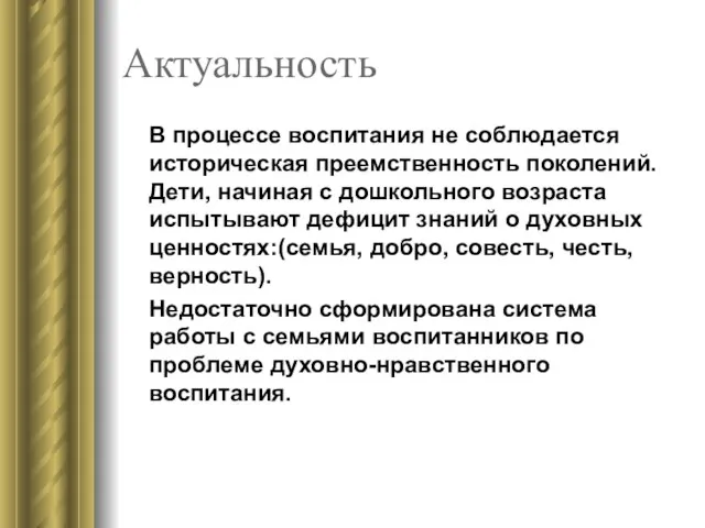 Актуальность В процессе воспитания не соблюдается историческая преемственность поколений. Дети, начиная с