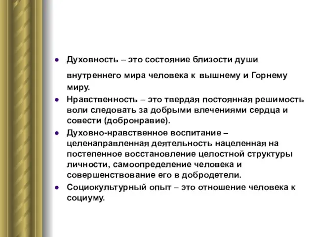 Духовность – это состояние близости души внутреннего мира человека к вышнему и