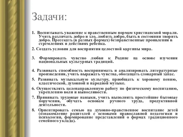 Задачи: 1. Воспитывать уважение к нравственным нормам христианской морали. Учить различать добро