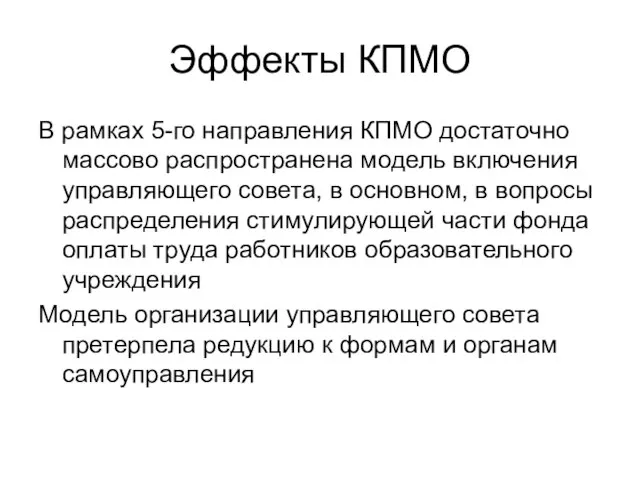 Эффекты КПМО В рамках 5-го направления КПМО достаточно массово распространена модель включения