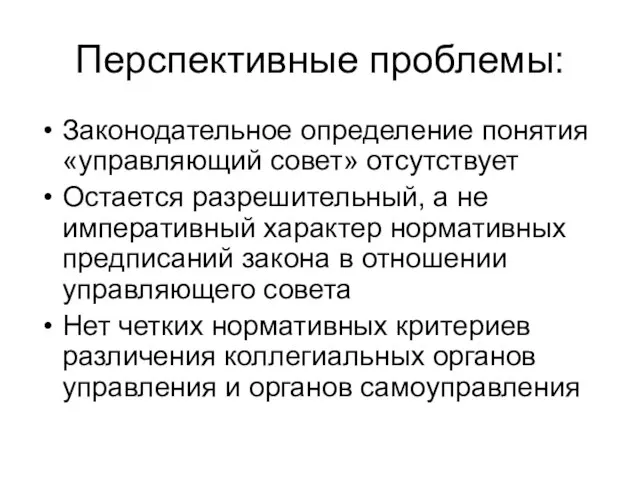 Перспективные проблемы: Законодательное определение понятия «управляющий совет» отсутствует Остается разрешительный, а не