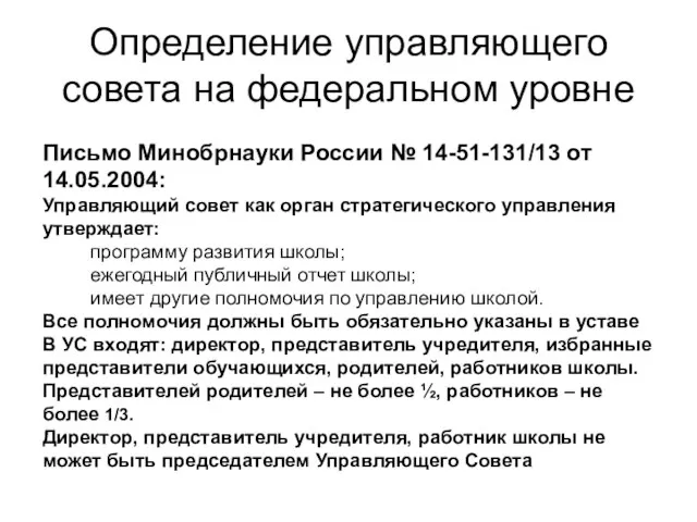 Определение управляющего совета на федеральном уровне Письмо Минобрнауки России № 14-51-131/13 от