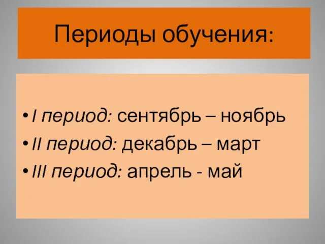 Периоды обучения: I период: сентябрь – ноябрь II период: декабрь – март