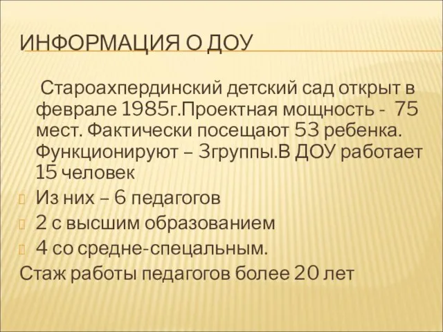 ИНФОРМАЦИЯ О ДОУ Староахпердинский детский сад открыт в феврале 1985г.Проектная мощность -