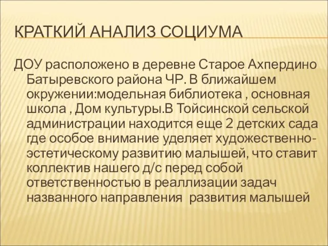 КРАТКИЙ АНАЛИЗ СОЦИУМА ДОУ расположено в деревне Старое Ахпердино Батыревского района ЧР.