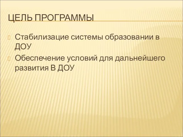 ЦЕЛЬ ПРОГРАММЫ Стабилизацие системы образовании в ДОУ Обеспечение условий для дальнейшего развития В ДОУ