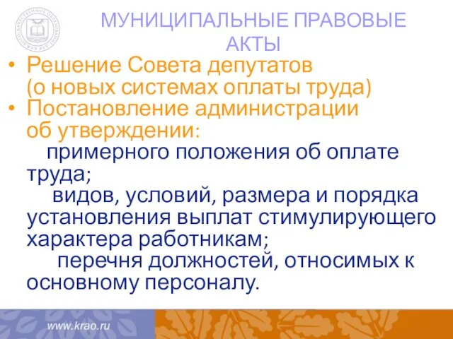 МУНИЦИПАЛЬНЫЕ ПРАВОВЫЕ АКТЫ Решение Совета депутатов (о новых системах оплаты труда) Постановление