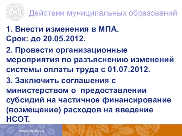 Действия муниципальных образований 1. Внести изменения в МПА. Срок: до 20.05.2012. 2.