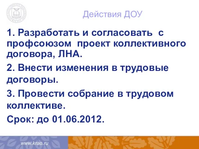 Действия ДОУ 1. Разработать и согласовать с профсоюзом проект коллективного договора, ЛНА.