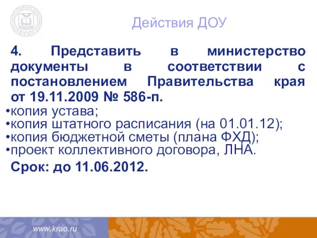 Действия ДОУ 4. Представить в министерство документы в соответствии с постановлением Правительства