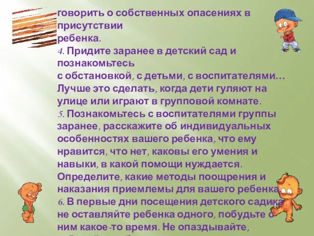 говорить о собственных опасениях в присутствии ребенка. 4. Придите заранее в детский