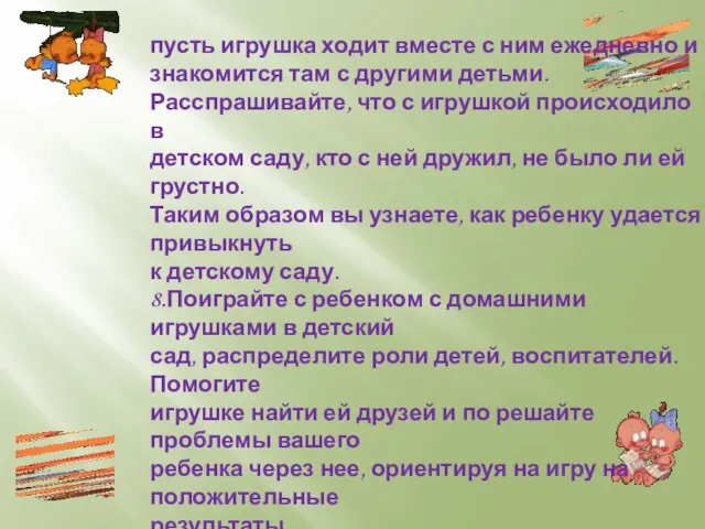 пусть игрушка ходит вместе с ним ежедневно и знакомится там с другими