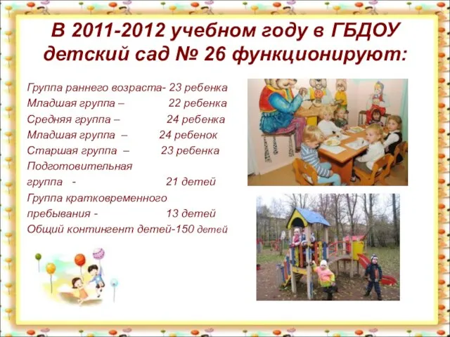 В 2011-2012 учебном году в ГБДОУ детский сад № 26 функционируют: Группа