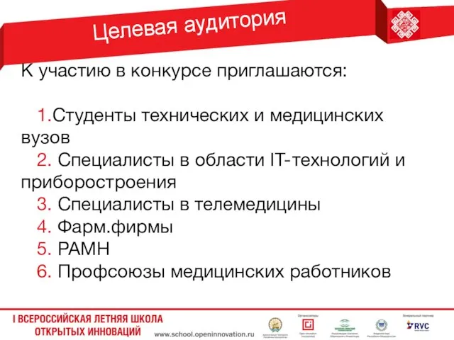 Целевая аудитория К участию в конкурсе приглашаются: 1.Студенты технических и медицинских вузов