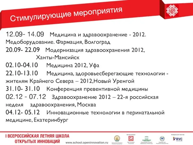 Стимулирующие мероприятия 12.09- 14.09 Медицина и здравоохранение - 2012. Медоборудование. Фармация, Волгоград