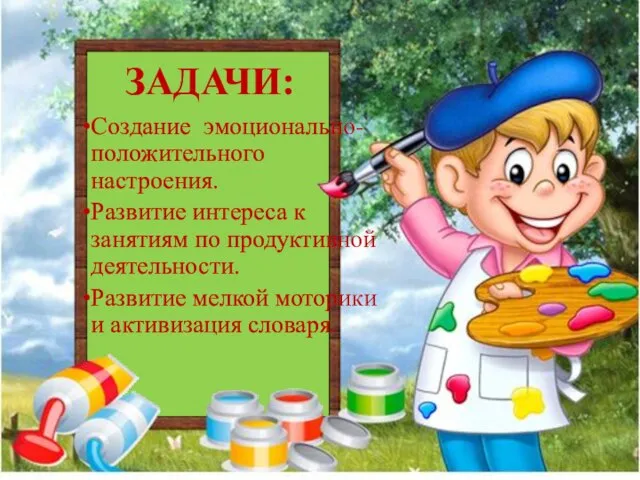 ЗАДАЧИ: Создание эмоционально-положительного настроения. Развитие интереса к занятиям по продуктивной деятельности. Развитие