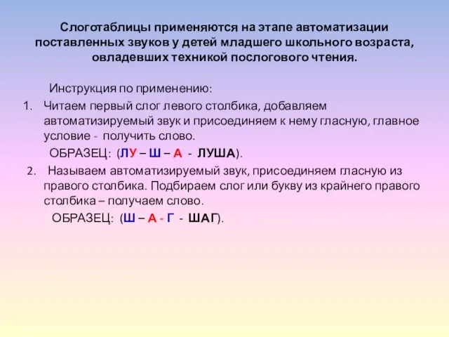 Слоготаблицы применяются на этапе автоматизации поставленных звуков у детей младшего школьного возраста,