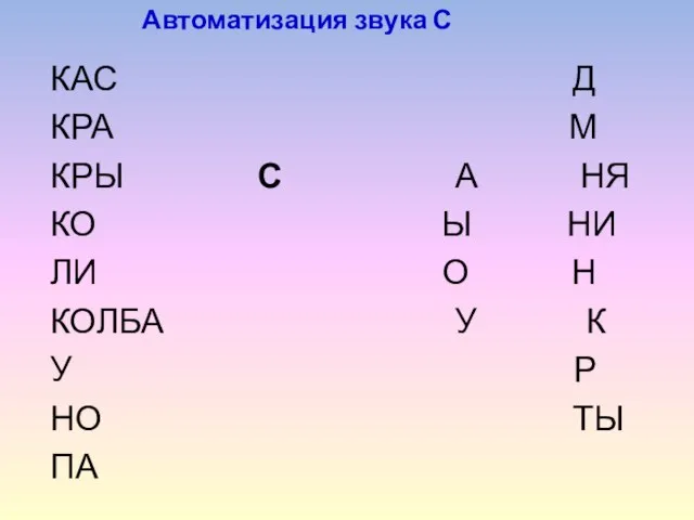 КАС Д КРА М КРЫ С А НЯ КО Ы НИ ЛИ