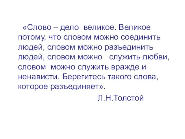 «Слово – дело великое. Великое потому, что словом можно соединить людей, словом