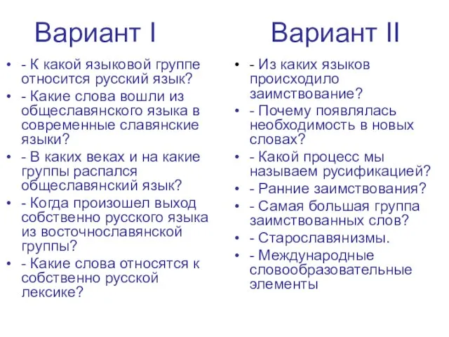 Вариант I Вариант II - К какой языковой группе относится русский язык?