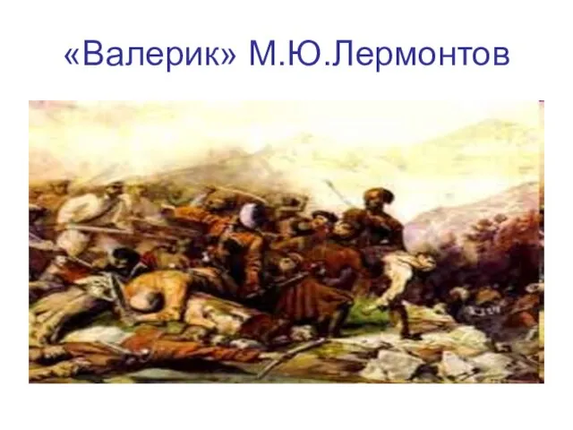 «Валерик» М.Ю.Лермонтов