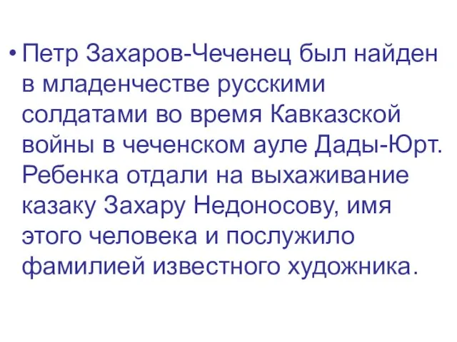 Петр Захаров-Чеченец был найден в младенчестве русскими солдатами во время Кавказской войны