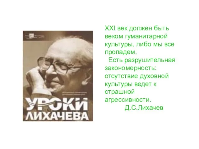 XXI век должен быть веком гуманитарной культуры, либо мы все пропадем. Есть