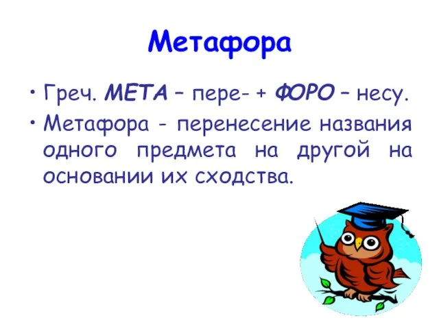 Метафора Греч. МЕТА – пере- + ФОРО – несу. Метафора - перенесение