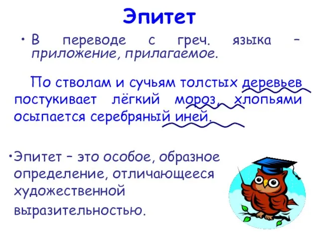 Эпитет В переводе с греч. языка – приложение, прилагаемое. Эпитет – это