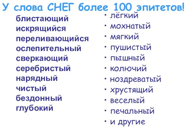 У слова СНЕГ более 100 эпитетов! блистающий искрящийся переливающийся ослепительный сверкающий серебристый