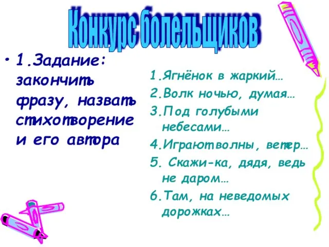 1.Задание: закончить фразу, назвать стихотворение и его автора 1.Ягнёнок в жаркий… 2.Волк