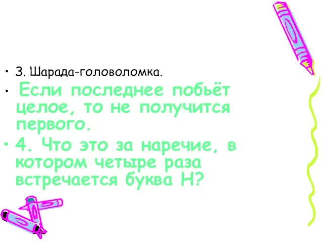 З. Шарада-головоломка. Если последнее побьёт целое, то не получится первого. 4. Что